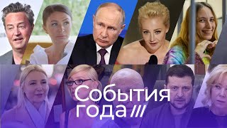Итоги года за три минуты. Главные новости 2023: Путин, Ивлеева, Пригожин, Дудь, Навальный, Перри