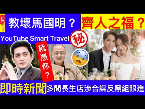 Smart Travel《娱乐八卦》 ｜多間長生店涉合謀定價‎ 競委會聯同西九反黑組持法庭手令調查 ｜ 即時新聞 娛圈秘聞