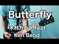 Butterfly-木村カエラ feat. Ken Band ギターで弾いてみた【Guitar Cover】