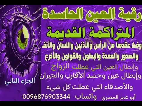 إبطال العين القوية والحسد الشديد الذي سبب الأمراض وعطل الزواج والعمل إبطال العين القوية والحسد الشديد الذي سبب الأمراض وعطل الزواج والعمل