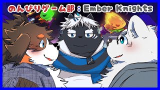 【のんびりゲーム部】3匹が行く!!【Ember Knights】