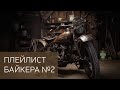 БАЙКЕРСКИЙ ПЛЕЙЛИСТ №2. Песни про мотоцикл.