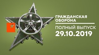 Гражданская оборона – выпуск от 29.10.2019 Гражданская оборона – выпуск от 29.10.2019
