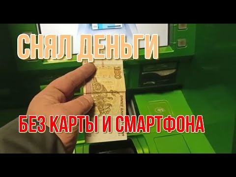 Как снять деньги без карты и без смартфона в банкомате СБЕРБАНКА