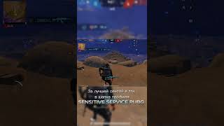 За лучшей сенсой в тгк senserpubg #pubgmobile