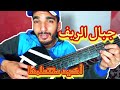 تعليم أغنية يا جبال الريف سعيدة فكري Ya JbaL Rif Guitar
