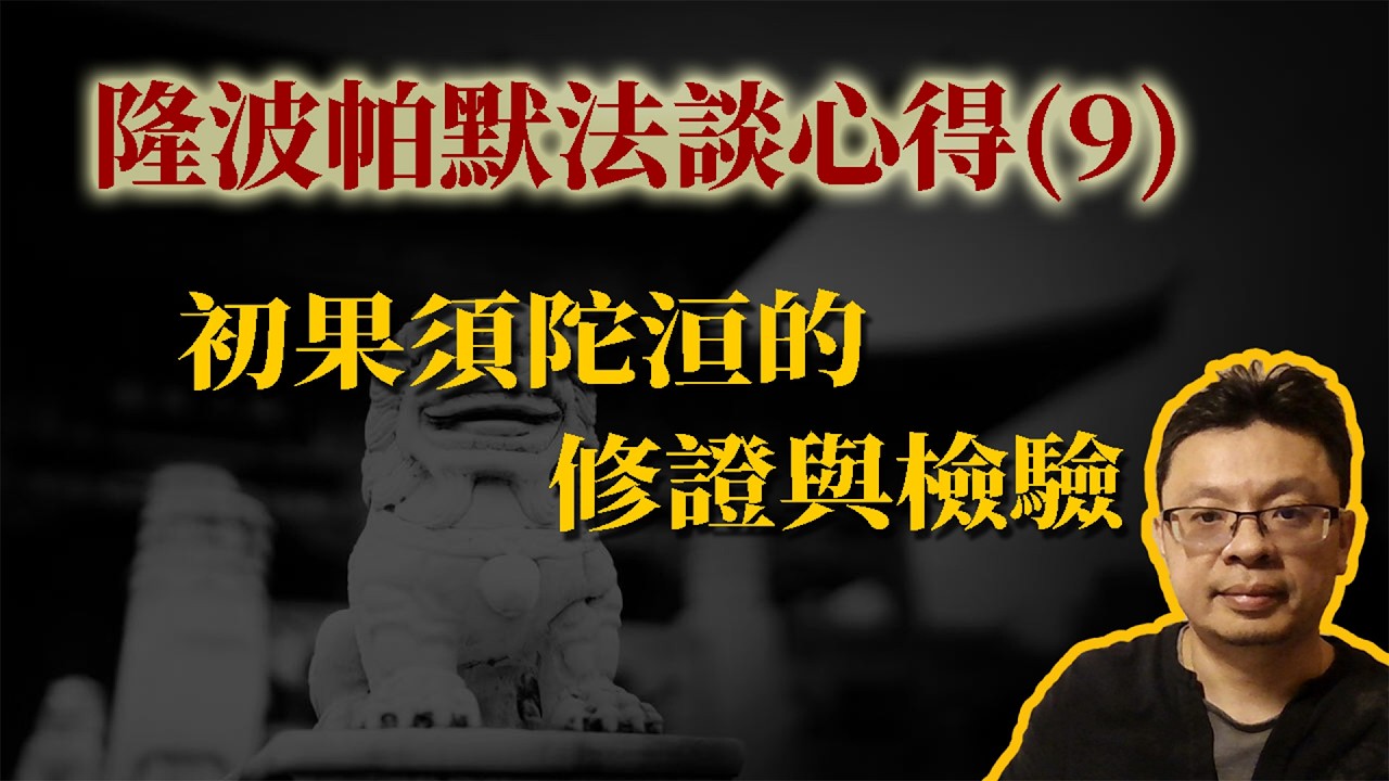 隆波帕默法談心得9：初果須陀洹的修證和檢驗