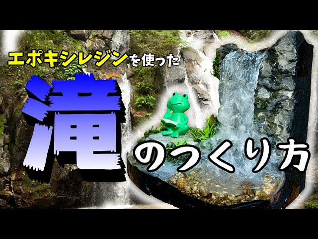 レジンを使った本格的なミニチュア滝のつくり方を紹介します