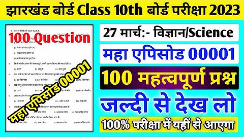 Class 10 Science 100 Most VVI Important MCQ Question 2023 ll 27 March Science ka Question Paper 2023