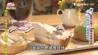 金門古厝藏甜點 白乳酪芋頭塔吃得到芋頭顆粒【食尚玩家瘋狂總部】節目精華20200903