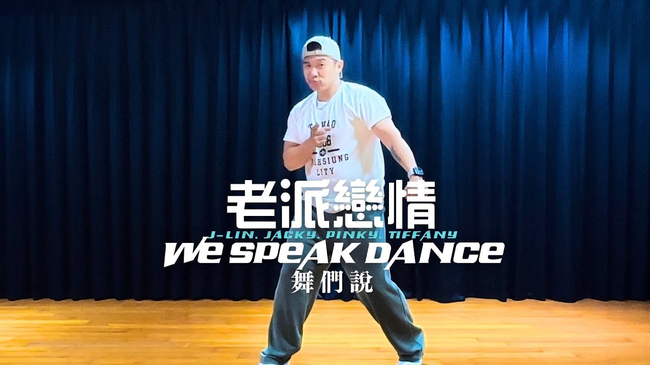 老派戀情 by 孔令奇 | Mandarin pop | Funk | Fitness Dance | chore by Jacky
