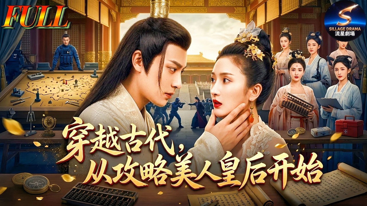 全集💥攻略皇后，收服女將？特種兵穿越古代成太子，開啟後宮爭霸路，美人與江山我全都要！《穿越古代，從攻略美人皇后開始》#穿越 #古代 #古裝 #後宮 #美女 #權謀 #逆襲 #爽文 #特種兵 #大周太子