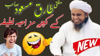 Mufti Sahab Ke Mazahiye Lateefe ??? | Mufti Tariq Masood Sahab | Islamic Views |