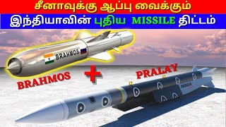 India's missile plan for china | Brahmos | Pralay | தமிழ் | kannan info tamil | kit