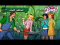 توتالي جواسيس الموسم الرابع الحلقة 22 الجواسيس في المزرعة
