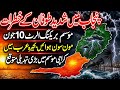 Weather update for next 5 days| Storm warning ⚠️for Punjab| widespread rain forecast| Sindh weather