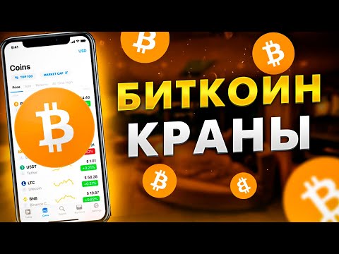 БИТКОИН КРАНЫ 2022 / КАК ЗАРАБОТАТЬ БИТКОИНЫ С ТЕЛЕФОНА