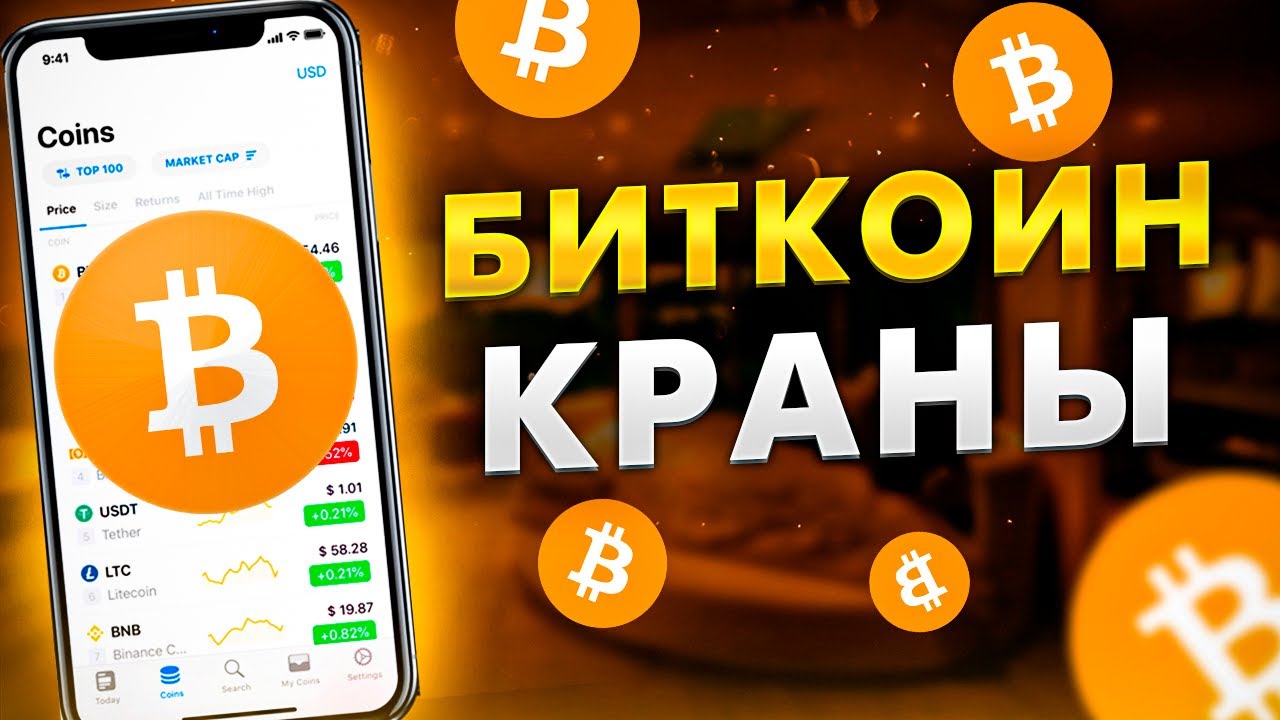 Авто биткоин краны
