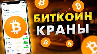 БИТКОИН КРАНЫ 2022 / КАК ЗАРАБОТАТЬ БИТКОИНЫ С ТЕЛЕФОНА