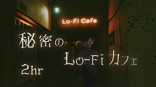 フリーBGM「秘密のLo-Fiカフェ」2時間耐久～ピアノ,ジャズ風,作業用,Chill,まったり,落ち着く～【NoCopyrightMusic】