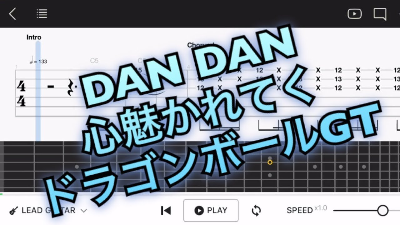 Tab譜 Dan Dan 心魅かれてく ドラゴンボールgt エレキギター初心者用練習曲 Youtube