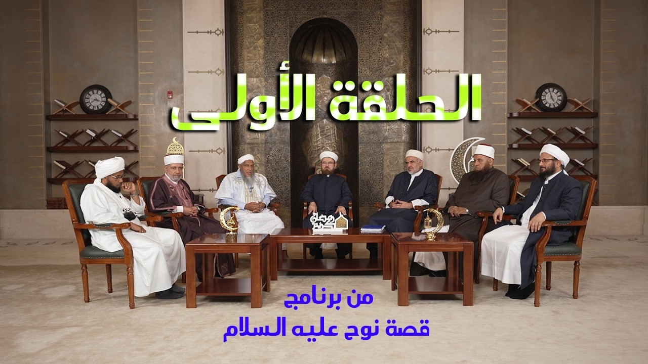 قصة نبي الله نوح عليه السلام ـ الحلقة الأولى ـ تقديم كوكبة من علماء الأمة