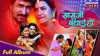Full Video - SASU JI  BADHAI HO || सासुजी बधाई हो | Richa Dixit, Rina Rani | New Bhojpuri Song 2025