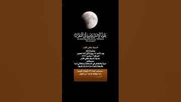 {{ فإذا برق البصر ، وخسف القمر  سعود الشريم #خسوف_القمر #سعود_الشريم #خسوف_كلي_للقمر #تلاوة_خاشعة
