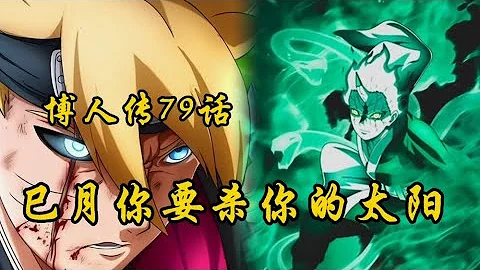博人傳79話：巳月你在幹什麽，你要殺的可是你的太陽！ - 天天要聞