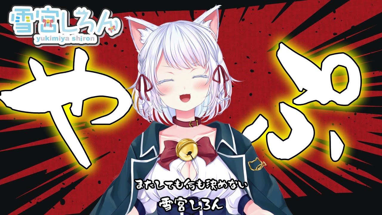 【YAPYAP】急にやぷやぷするやつ【雪宮しろん／新人Vtuber】