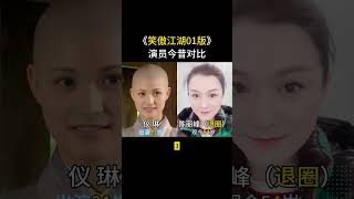 《笑傲江湖01版》演员今昔对比，没想到“任我行”竟然是“董卓”！#笑傲江湖 #金庸武侠