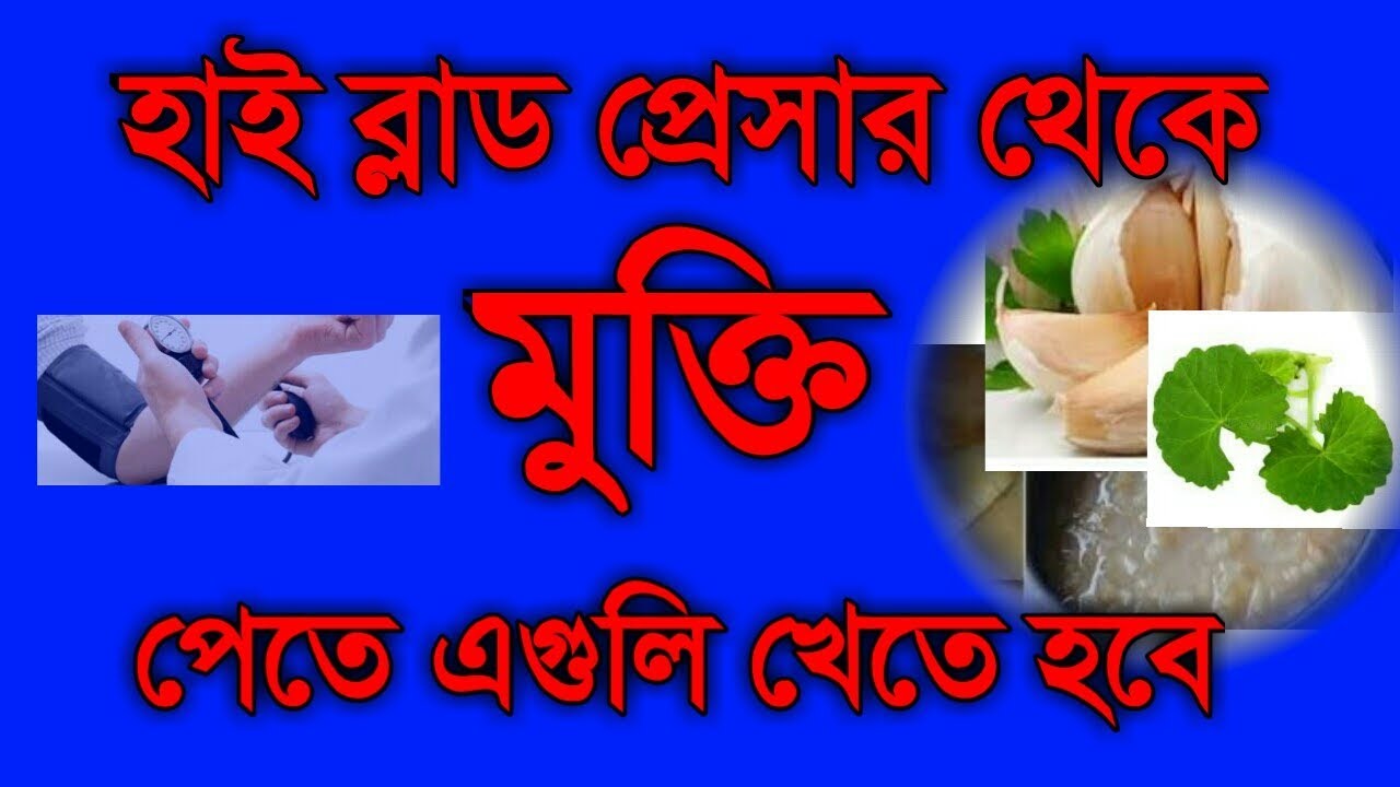 হাই ব্লাড প্রেসার কমানোর সফল উপায় | ঘরোয়া ও হোমিওপ্যাথি | high blood pressure remedies in bangla