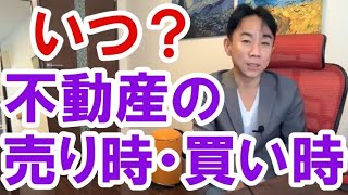 【いつがいいの？】不動産の売り時・買い時。不動産投資・マンション・ハイパーインフレ・日経平均・財産税・資産没収・国の借金・預金封鎖・デフレ・スタグフレーション