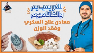 الكروميوم العنصر الناقص / مقاومة الانسولين وفقد الوزن / الفاناديوم