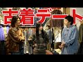 【古着】初女性ゲスト登場‼︎名古屋の古着屋で人生1の古着に出逢ってしまった、、、