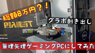 【総額８万円！？】dell製デスクトップPCを無理矢理ゲーミングPCにしてみた