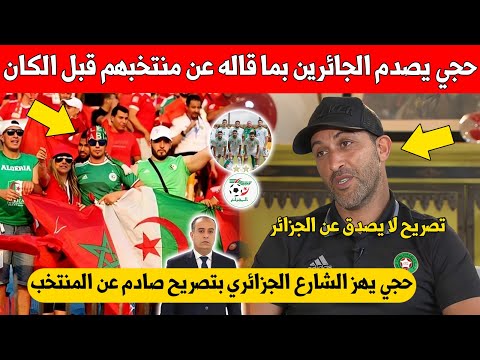لا يصدق عاجل مصطفى حجي يصدم الجزائريين بتصريح مفاجئ عن مشاركتهم في كاس افريقيا بالمغرب