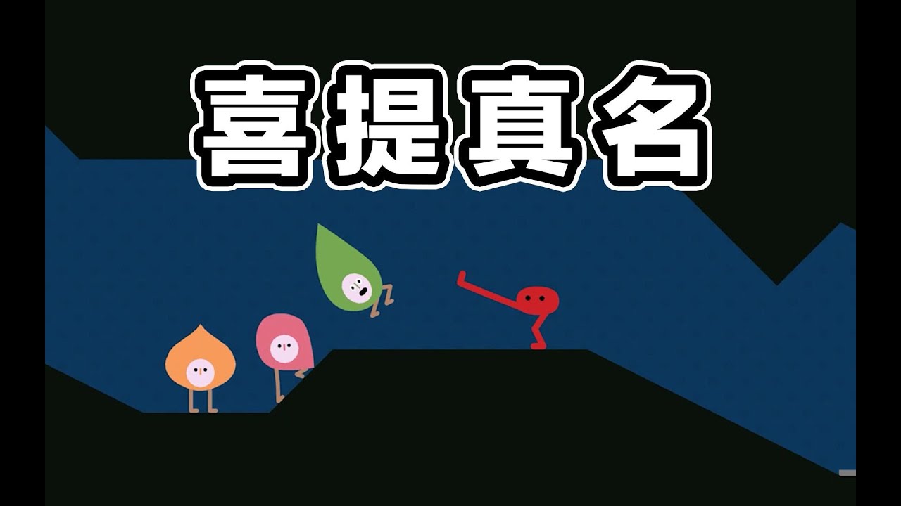 哈哈哈我知道這傢伙叫啥了 #pikuniku #gaming #遊戲