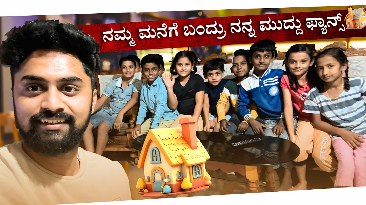 ನಮ್ಮ ಮನೆಗೆ ಬಂದ್ರು ನನ್ನ ಮುದ್ದು ಫ್ಯಾನ್ಸ್🥰| My@VikasGowda1 Subscribers came to my House|Vikas Gowda