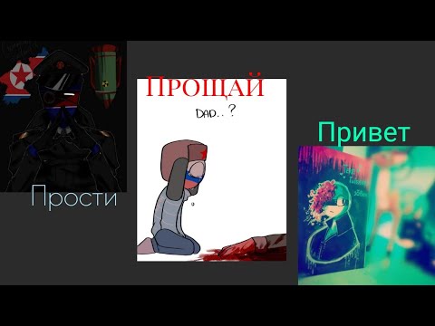 Привет прощай привет слушать. Прости Прощай привет. По Countryhumans прости Прощай привет. Прости Прощай привет Art. Порнофильмы группа прости Прощай привет.