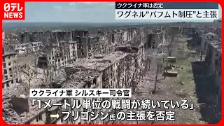 【露ワグネル】バフムト完全制圧を主張…ウクライナ軍は否定