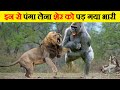 इन जानवरों के सामने शेर भी दूध पीता बच्चा है | Animals That Can Easily Kill a Lion | Lion Fights