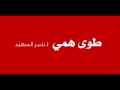 النغمات طوى همي ناصر السعيد