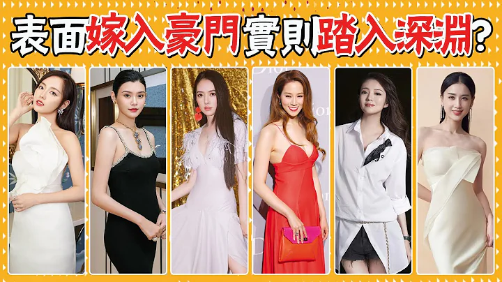 The status quo of female stars who marry rich people! - 天天要聞