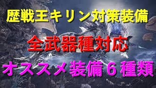Mhw 歴戦王キリン 全武器対応オススメ装備6種 対策と必須スキル モンハンワールド 皆で一緒にモンハンライフriseライズ攻略 情報 Mhw 歴戦王キリン 全武器対応オススメ装備6種 対策と必須スキル モンハンワールド 皆で一緒にモンハンライフriseライズ攻略 情報