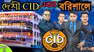 দেশী CID বাংলা PART 13 | Barisal Murder Investigation | Comedy Video Online | Funny New Bangla Video