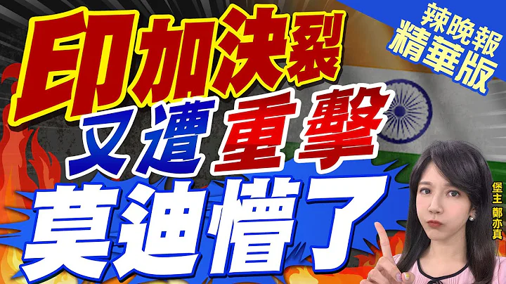 【鄭亦真辣晚報】開撕! 印度外長:加拿大對印度外交官存在"暴力氣氛"｜印加決裂 又遭重擊 莫迪懵了 @CtiNews  精華版 - 天天要聞