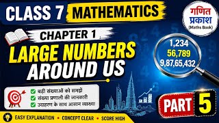 Class 7 Maths Chapter 1 Large Numbers Around Us Part 5 | गणित प्रकाश | Easy Explanation in Hindi