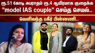 Model Ias Couple Caught In A Embezzlement Complaint Fir Scam Sun News