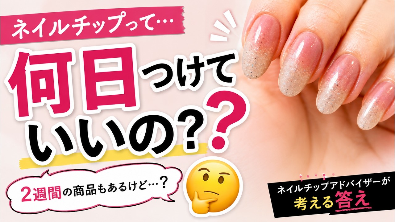 ネイルチップを何日も付けっぱなしにしていませんか？爪を守るために